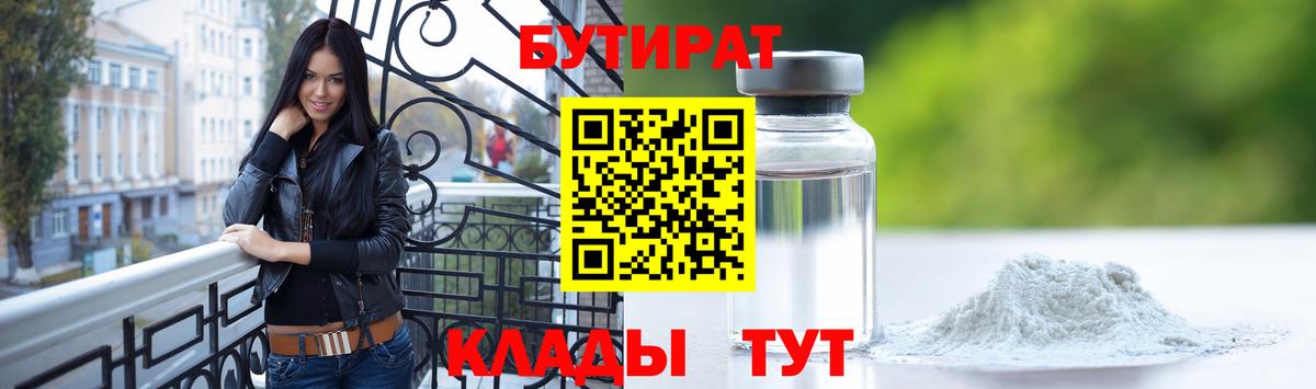 БУТИРАТ  БУТИРАТ 1.4BDO  Вход с VPN  Ангарск 