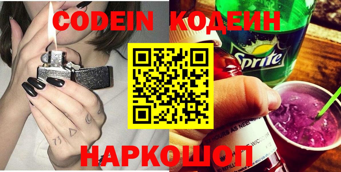 Кодеиновый сироп Lean напиток Lean (лин)  Codein Purple Drank  Вход с VPN  Ангарск 
